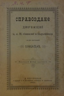 Spravozdanê direkciï c. k. II. gimnaziï v Peremišli za rìk škìl´nij 1895/6