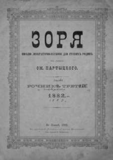 Zorâ : pis´mo literaturno-naukove dlâ ruskih˝ rodin˝. 1882, R. 3, nr 21-24