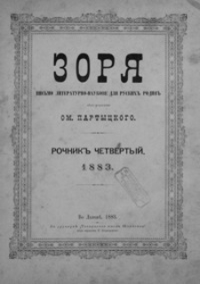 Zorâ : pis´mo literaturno-naukove dlâ ruskih˝ rodin˝. 1883, R. 4, nr 1-23