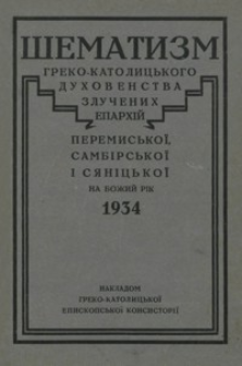 Šematizm greko-katolic´kogo duhovenstva zlučenih eparhìj peremis´koï, sambìrs´koï ì sânìc´koï na rik božij 1934