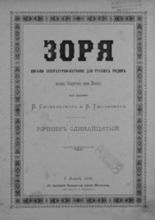 Zorâ : pis´mo literaturno-naukove dlâ ruskih˝ rodin˝. 1890, R. 11, nr 1-24