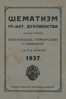 Šematizm greko-katolic´kogo duhovenstva zlučenih eparhìj peremis´koï, sambìrs´koï ì sânìc´koï na rik božij 1937