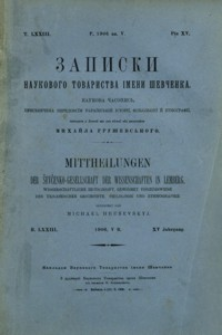 Zapiski Naukovogo Tovaristva ìmeni Ševčenka = Mittheilungen der Ševčenko-Gesellschaft der Wissenschaften in Lemberg. T. 73