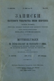 Zapiski Naukovogo Tovaristva ìmeni Ševčenka = Mittheilungen der Ševčenko-Gesellschaft der Wissenschaften in Lemberg. T. 78