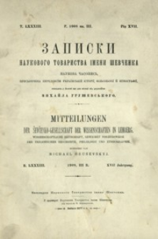 Zapiski Naukovogo Tovaristva ìmeni Ševčenka = Mittheilungen der Ševčenko-Gesellschaft der Wissenschaften in Lemberg. T. 83