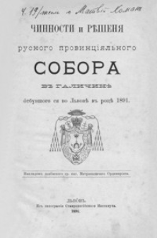 Činnosti i rěšenâ ruskogo provincìâlˊnogo sobora vˊˊ Galičině ôtbuvšogo sâ vo Lˊvově vˊˊ rocě 1891