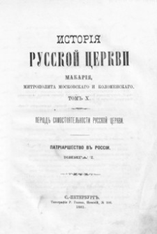 Istorìâ Russkoj Cerkvi : perìod’’ samostoâtel’nosti russkoj cerkvi. T. 10