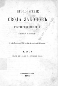 Prodolženìe Svoda Zakonov’’ Rossìjskoj Imperìi, izdannago v’’ 1857 godu : s’’ 1 Ânvarâ 1864 po 31 Dekabrâ 1867 goda. Č. 1